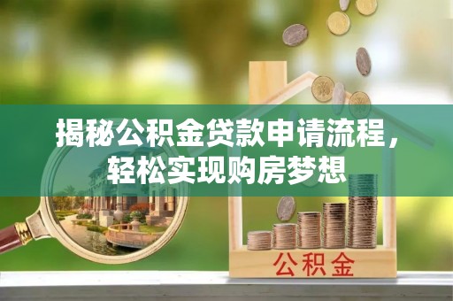 卓尼揭秘公积金贷款申请流程，轻松实现购房梦想