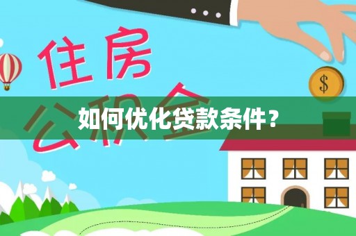 卓尼如何优化贷款条件？