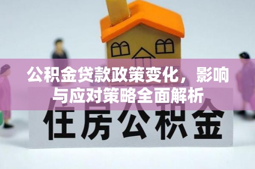 卓尼公积金贷款政策变化，影响与应对策略全面解析