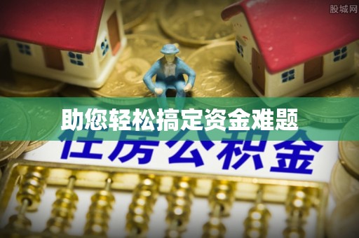 卓尼助您轻松搞定资金难题