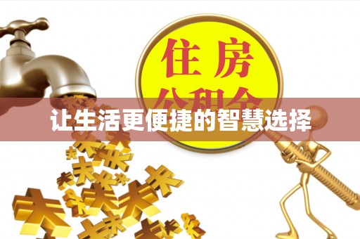卓尼让生活更便捷的智慧选择