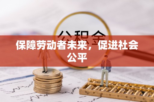 卓尼保障劳动者未来，促进社会公平
