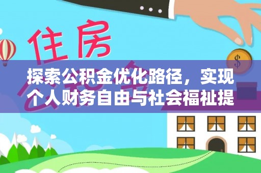 卓尼探索公积金优化路径，实现个人财务自由与社会福祉提升的桥梁