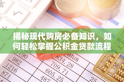 卓尼揭秘现代购房必备知识，如何轻松掌握公积金贷款流程