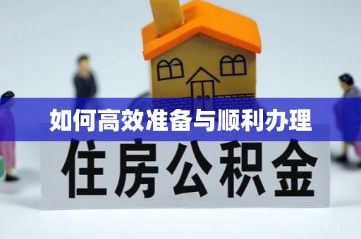 卓尼如何高效准备与顺利办理
