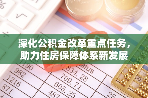 卓尼深化公积金改革重点任务，助力住房保障体系新发展