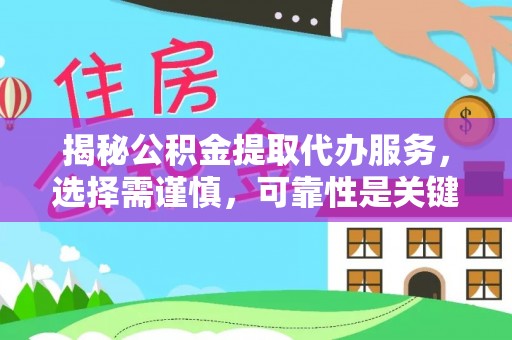 卓尼揭秘公积金提取代办服务，选择需谨慎，可靠性是关键