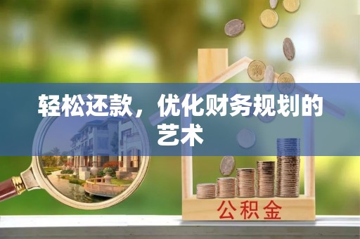 卓尼轻松还款，优化财务规划的艺术