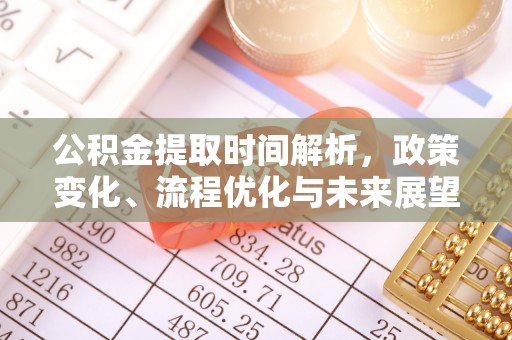 卓尼公积金提取时间解析，政策变化、流程优化与未来展望