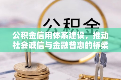 卓尼公积金信用体系建设，推动社会诚信与金融普惠的桥梁