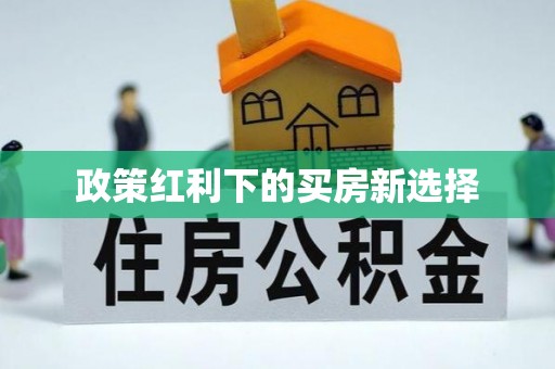 卓尼政策红利下的买房新选择