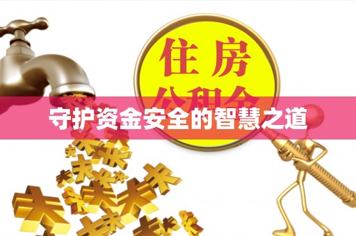 卓尼守护资金安全的智慧之道