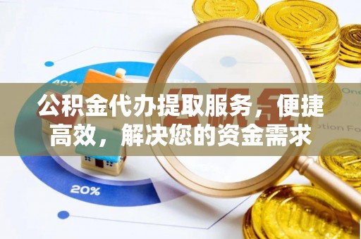 卓尼公积金代办提取服务，便捷高效，解决您的资金需求