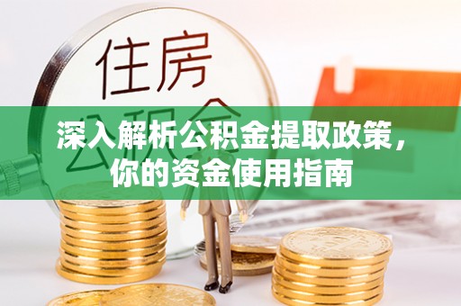 卓尼深入解析公积金提取政策，你的资金使用指南