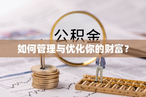卓尼如何管理与优化你的财富？