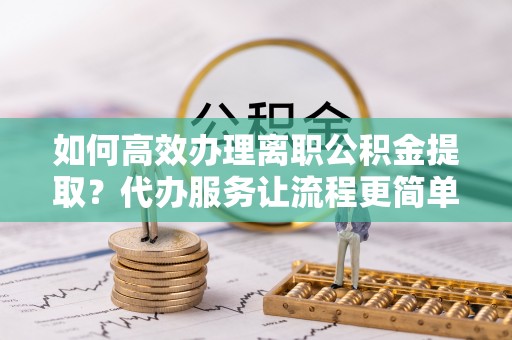 卓尼如何高效办理离职公积金提取？代办服务让流程更简单