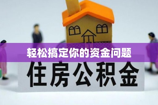 卓尼轻松搞定你的资金问题