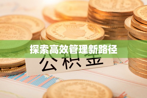 卓尼探索高效管理新路径