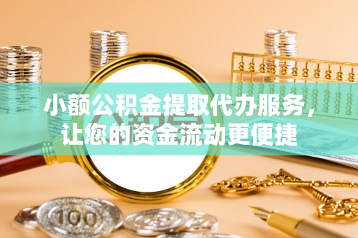 卓尼小额公积金提取代办服务，让您的资金流动更便捷