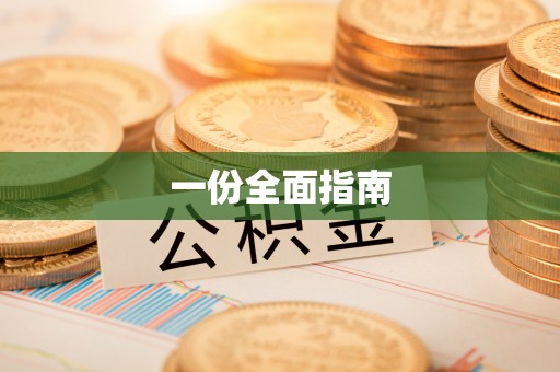 卓尼一份全面指南