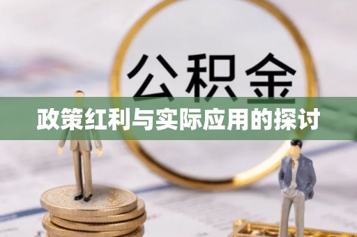 卓尼政策红利与实际应用的探讨