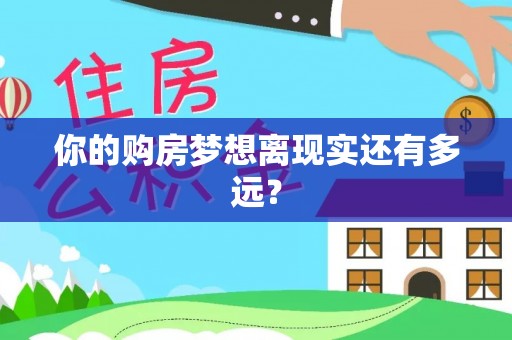 卓尼你的购房梦想离现实还有多远？