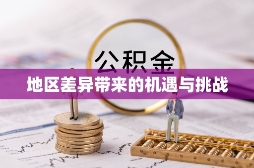 卓尼地区差异带来的机遇与挑战