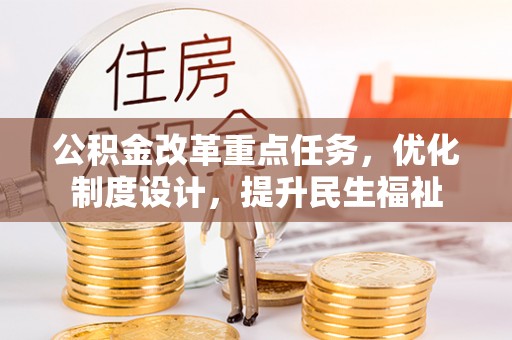 卓尼公积金改革重点任务，优化制度设计，提升民生福祉