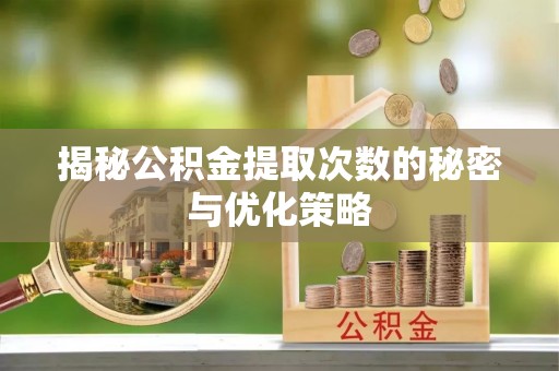卓尼揭秘公积金提取次数的秘密与优化策略