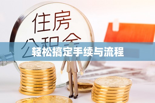 卓尼轻松搞定手续与流程