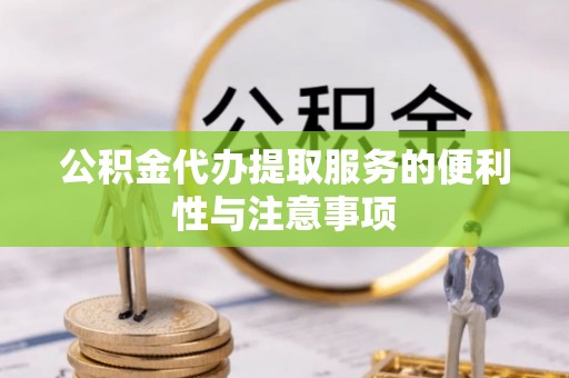 卓尼公积金代办提取服务的便利性与注意事项