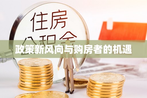 卓尼政策新风向与购房者的机遇