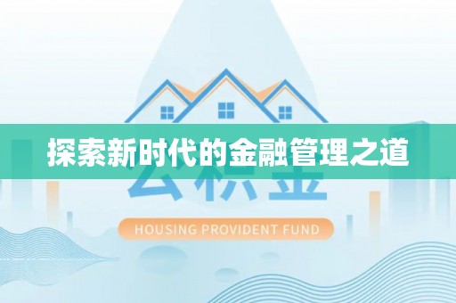 卓尼探索新时代的金融管理之道
