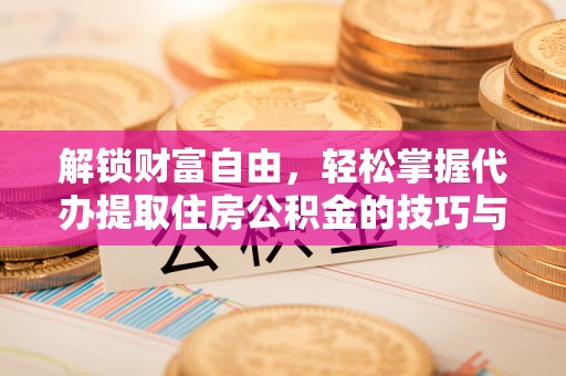 卓尼解锁财富自由，轻松掌握代办提取住房公积金的技巧与攻略