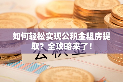 卓尼如何轻松实现公积金租房提取？全攻略来了！