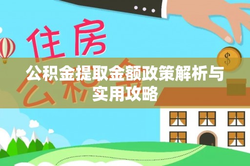 卓尼公积金提取金额政策解析与实用攻略