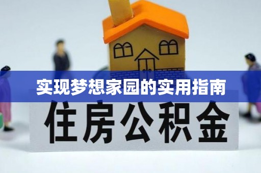 卓尼实现梦想家园的实用指南