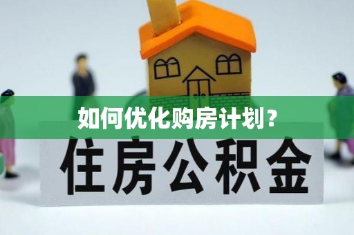 卓尼如何优化购房计划？