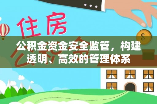 卓尼公积金资金安全监管，构建透明、高效的管理体系