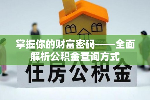 卓尼掌握你的财富密码——全面解析公积金查询方式