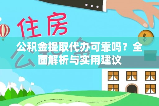 卓尼公积金提取代办可靠吗？全面解析与实用建议