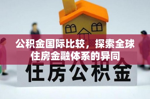卓尼公积金国际比较，探索全球住房金融体系的异同