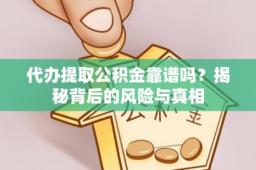 卓尼代办提取公积金靠谱吗？揭秘背后的风险与真相