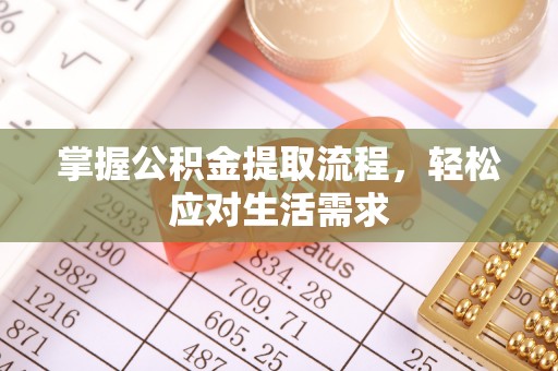 卓尼掌握公积金提取流程，轻松应对生活需求