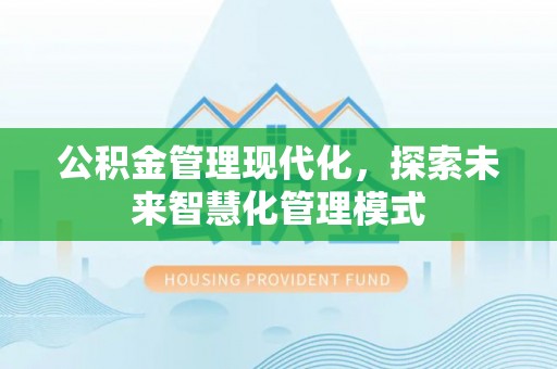 卓尼公积金管理现代化，探索未来智慧化管理模式