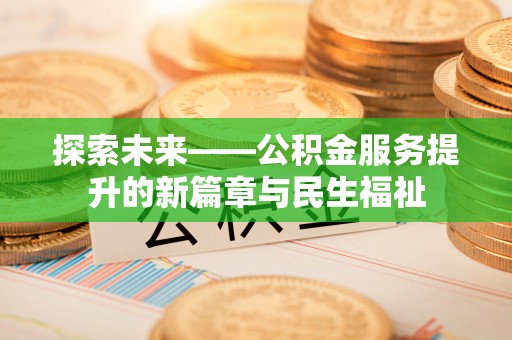 卓尼探索未来——公积金服务提升的新篇章与民生福祉