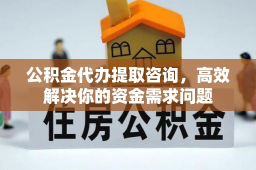 卓尼公积金代办提取咨询，高效解决你的资金需求问题