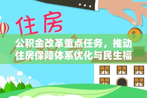 卓尼公积金改革重点任务，推动住房保障体系优化与民生福祉提升