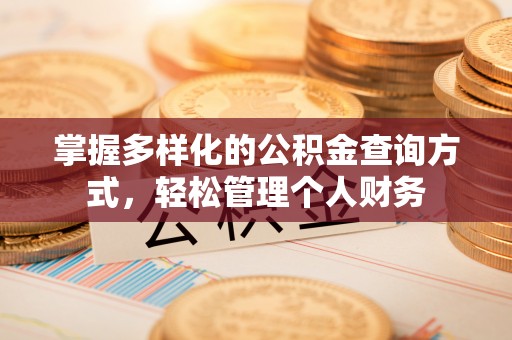 卓尼掌握多样化的公积金查询方式，轻松管理个人财务