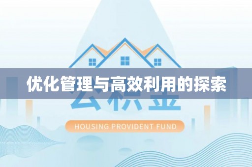 卓尼优化管理与高效利用的探索